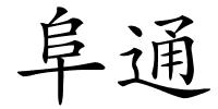 阜通的解释