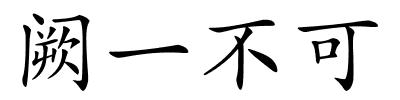 阙一不可的解释