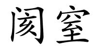阂窒的解释