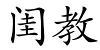 闺教的解释