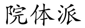 院体派的解释