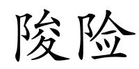 陖险的解释