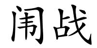 闱战的解释