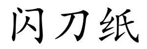 闪刀纸的解释