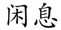 闲息的解释