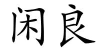闲良的解释