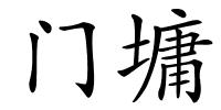门墉的解释