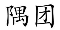 隅团的解释