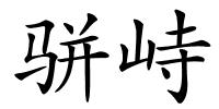 骈峙的解释