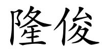 隆俊的解释