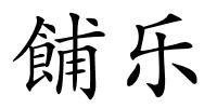 餔乐的解释