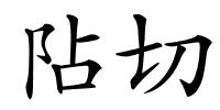 阽切的解释