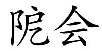 阸会的解释