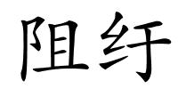 阻纡的解释