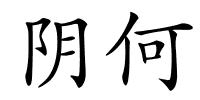 阴何的解释