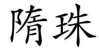 隋珠的解释