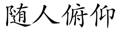 随人俯仰的解释