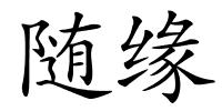 随缘的解释