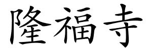 隆福寺的解释