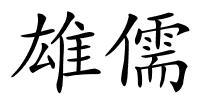 雄儒的解释