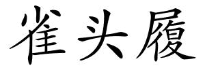 雀头履的解释