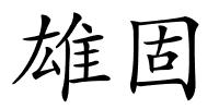 雄固的解释