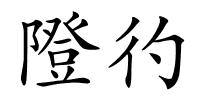 隥彴的解释