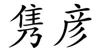 隽彦的解释