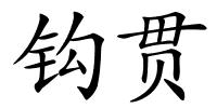 钩贯的解释