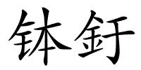 钵釪的解释