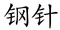 钢针的解释
