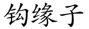 钩缘子的解释