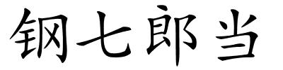 钢七郎当的解释