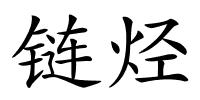 链烃的解释