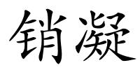 销凝的解释