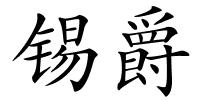 锡爵的解释