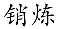 销炼的解释
