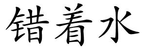 错着水的解释