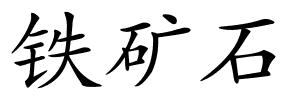 铁矿石的解释