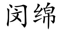 闵绵的解释
