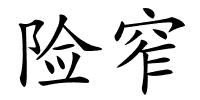 险窄的解释