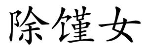 除馑女的解释
