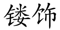 镂饰的解释