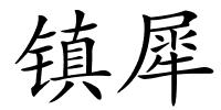 镇犀的解释