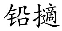 铅擿的解释