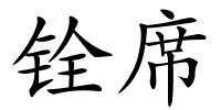 铨席的解释