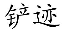 铲迹的解释