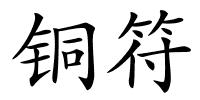 铜符的解释