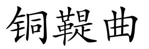 铜鞮曲的解释