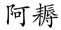 阿耨的解释